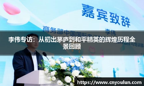 李伟专访：从初出茅庐到和平精英的辉煌历程全景回顾