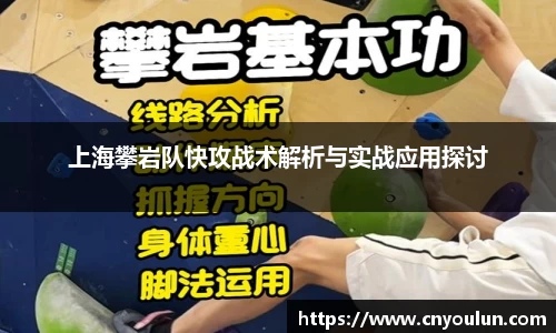 上海攀岩队快攻战术解析与实战应用探讨