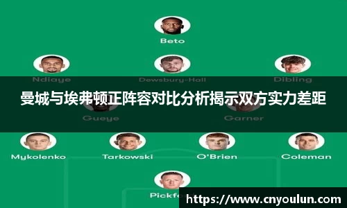 曼城与埃弗顿正阵容对比分析揭示双方实力差距