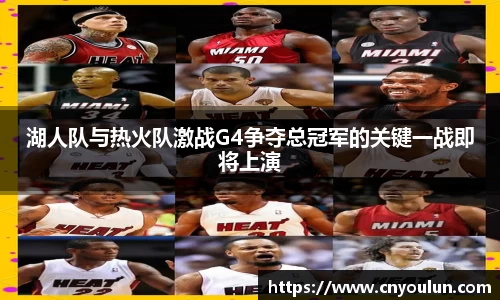 湖人队与热火队激战G4争夺总冠军的关键一战即将上演